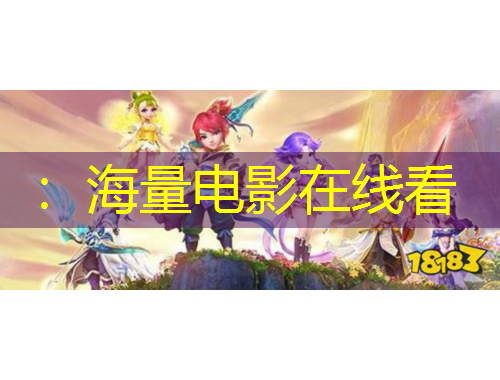 ：海量电影在线看